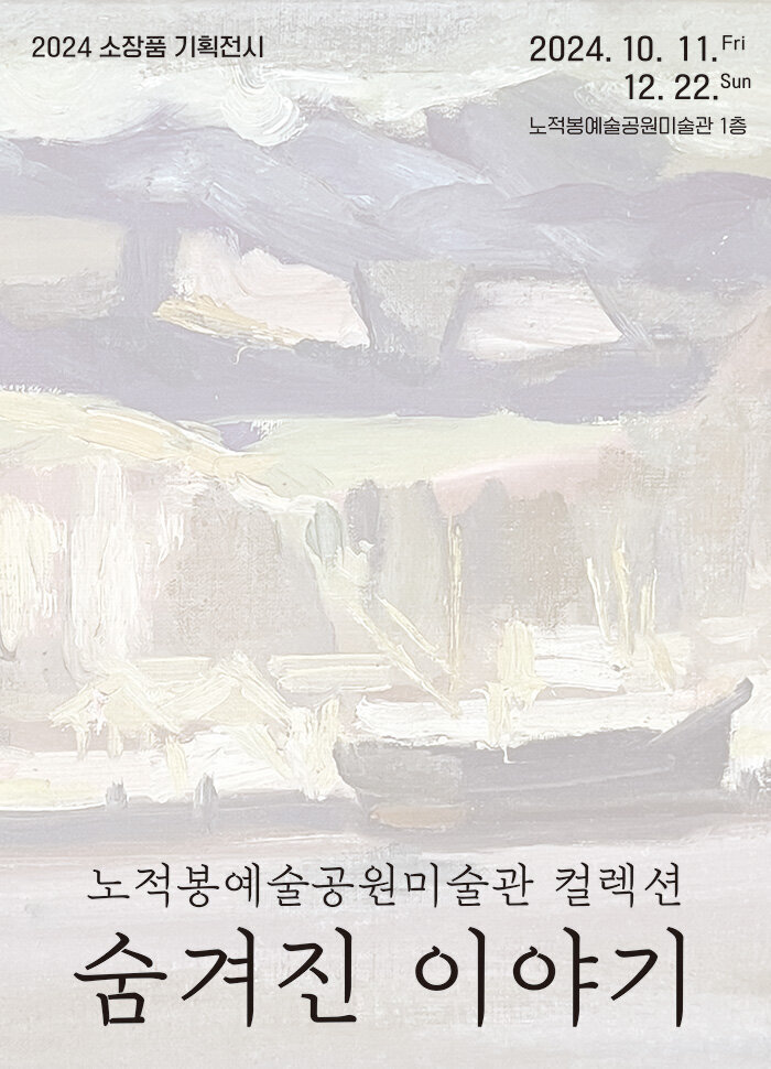 노적봉예술공원컬렉션 : 숨겨진 이야기