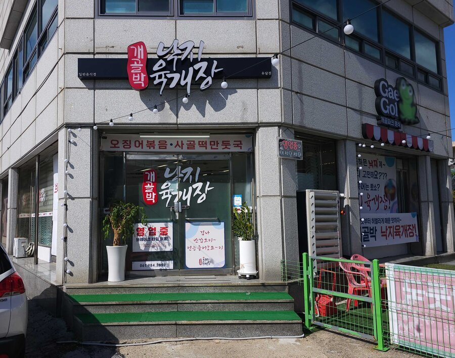 개골박낙지육개장 외부 정면 사진