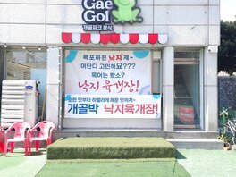 개골박낙지육개장 외부 정면 사진
