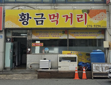 황금먹거리 외부 정면 사진