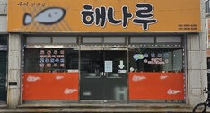 해나루 외부 정면 사진