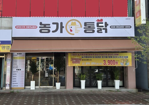농가통닭 외부 정면 사진