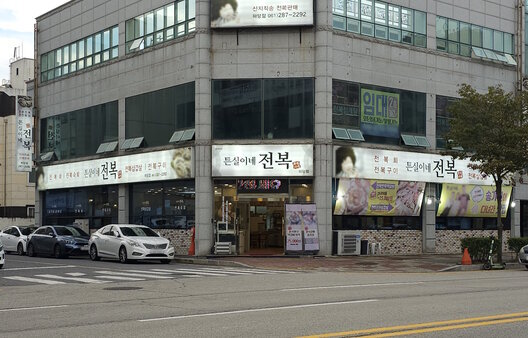 튼실이네전복 외부 정면 사진