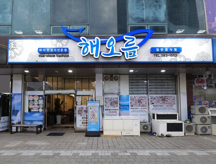 해오름 외부 정면 사진