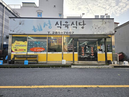 혜성식육식당 외부 정면 사진