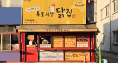 시장닭집 외부 정면 사진
