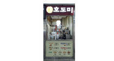 호도미 외부 정면 사진