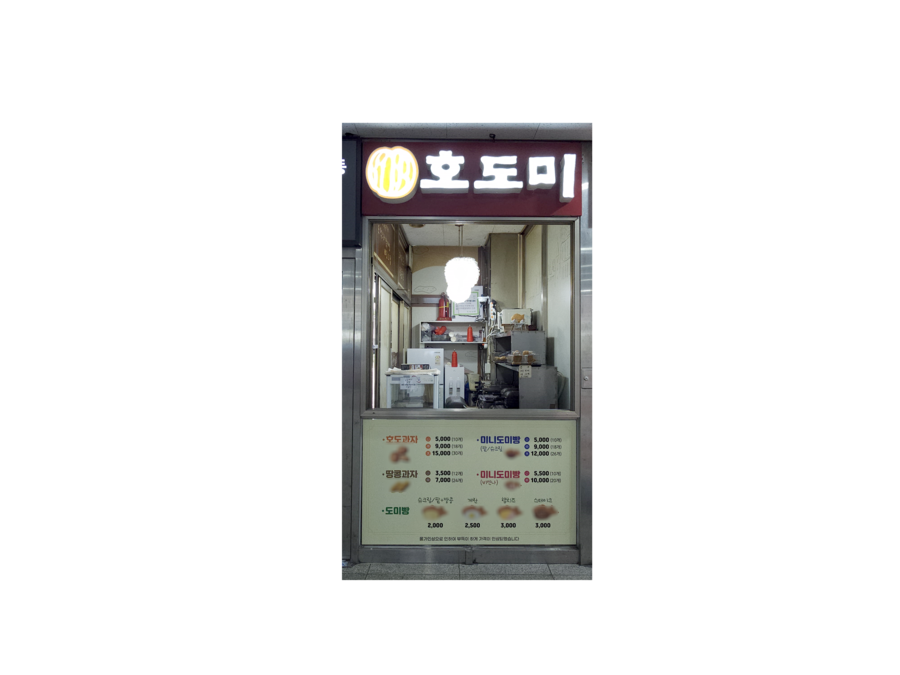 호도미 외부 정면 사진