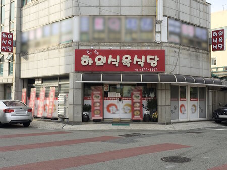 하의식육식당 외관 정면 사진