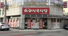 하의식육식당 외관 정면 사진