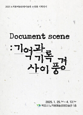 2025노적봉예술공원미술관 소장품 기획전시 《도큐멘트 씬 (Document scene) : 기억과 기록 사이 풍경》 2025. 1. 25. SAT~ 4. 13. SUN