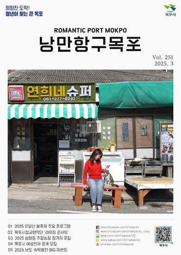 낭만항구 목포 Vol.251