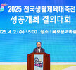 (04.02.문화예술회관) 2025 전국생활체육대축전 성공개최 결의대회