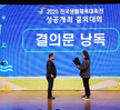 (04.02.문화예술회관) 2025 전국생활체육대축전 성공개최 결의대회