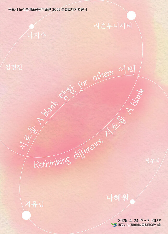 서로를 향한 여백 (A blank for others : Rethinking difference)