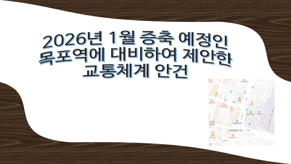 2026년 1월 증축 예정인 목포역에 대비하여 제안한 교통체계 안건