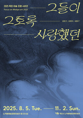 그들이 그토록 사랑했던 2025. 8. 5(목) ~ 11. 2(일) ※휴관일 : 1월1일, 매주 월요일(관람료 무료)