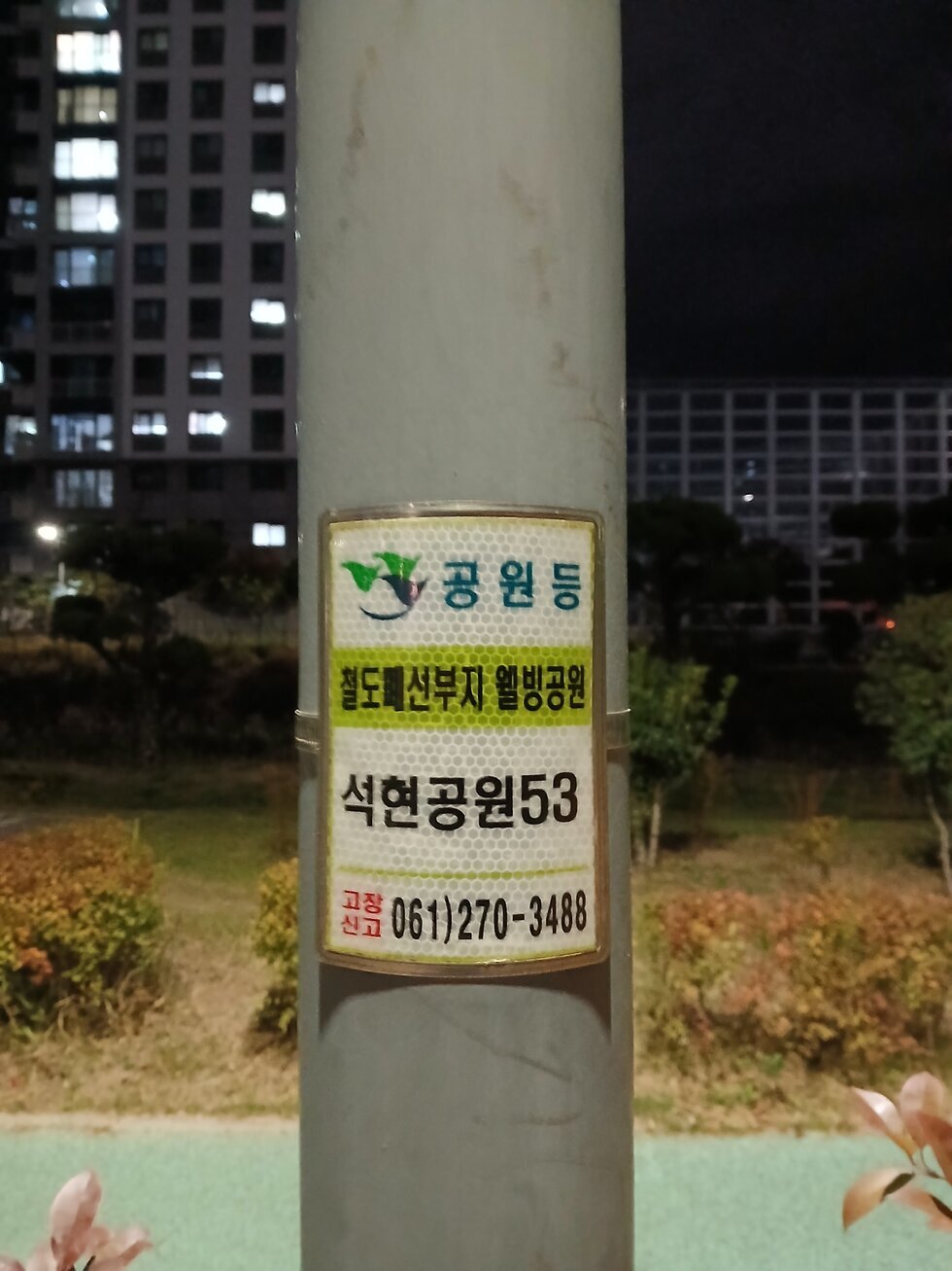석현공원 가로등