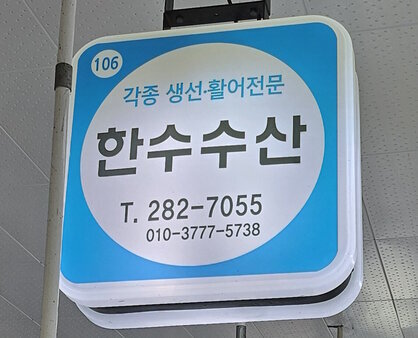 간판