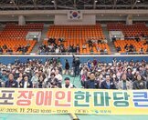 (11.21.실내체육관) 장애인한마당 큰잔치 개회식