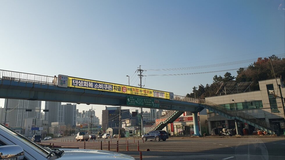 석현동 현대아파트 앞 육교 현수막