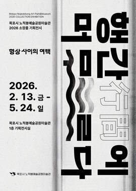 행간에 머무르다