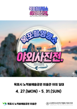 목포관광명소 야외사진전 2026. 04. 27(월) ~ 2026. 05. 31(일)