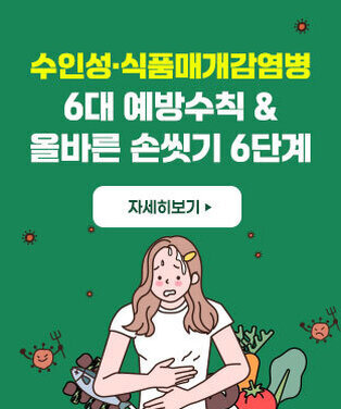 수인성·식품매개감염병 6대 예방수칙 & 올바른 손씻기 6단계 자세히보기