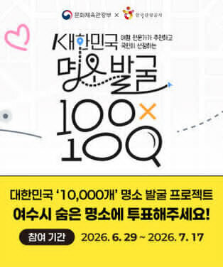 대한민국 명소발굴 100X100 프로젝트 대국민 투표 투표기간 : 2026. 6. 29. ~ 7. 17. 투표방법 : 투표 이벤트 접속 후 후보 명소 선택 투표
