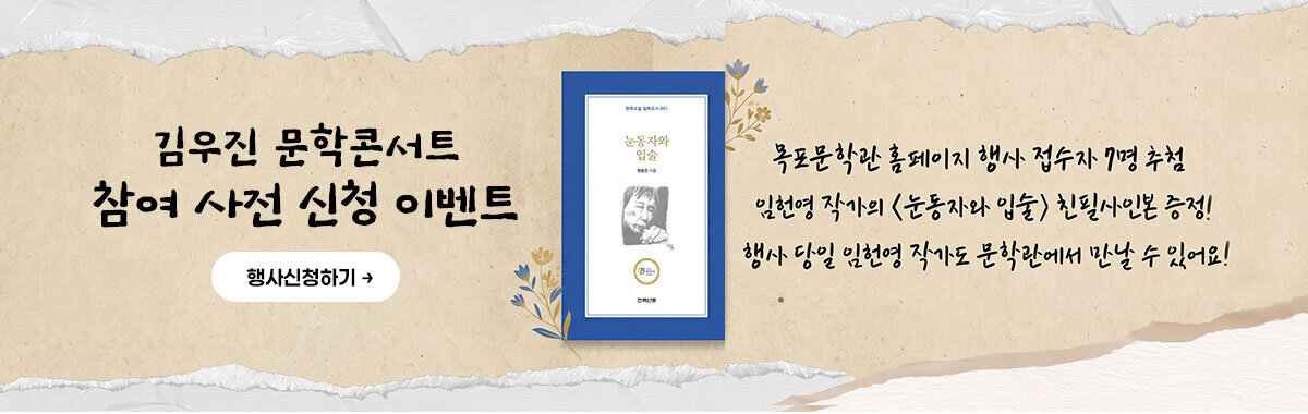 김우진 문학콘서트 참여 사전 신청 이벤트 -목포문학관 홈페이지 행사 접수자 7명 추첨 -임헌영 작가의 눈동자와 입술 친필사인본 증정! -행사 당일 임헌영 작가도 문학관에서 만날 수 있어요! 행사신청하기