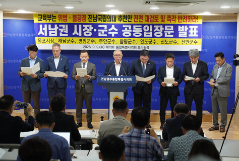(09.09.무안청사) 서남권 시장,군수 공동입장문 발표