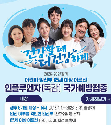 2026-2027절기 인플루엔자(독감) 무료 예방접종 안내 - 지원대상: 생후 6개월~14세 어린이, 임신부, 65세 이상 어르신 자세히보기
