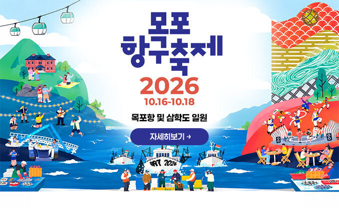 목포항구축제 2026.10.16~10.18. 목포항 및 삼학도 일원 자세히보기