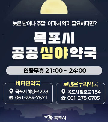 목포시 공공심야약국