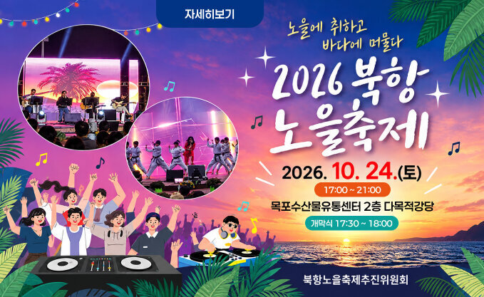 노을에 취하고 바다에 머물다  2026 북항 노을축제  2026. 10. 24.(토) 17:00~21:00  북항 노을공원 개막식 17:30~18:00  북항노을축제추진위원회