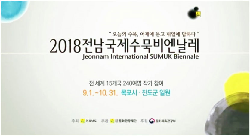 2018전남국제수묵비엔날레 전 세계 15개국 240여명 작가 참여 9.1~10.31 목포시·진도군 일원