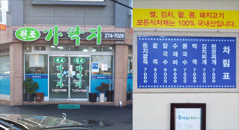 두장의 사진으로 왼쪽사진은 원조가락지 간판이 걸려있는 식당외부전경, 오른쪽 사진은 가격이 적혀있는 파란색 메뉴판