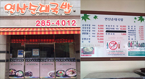 두장의 사진으로 주황색으로된 연산순대국밥 간판이 걸려있는 식당외부전경, 오른쪽 사진은 가격이 적혀있는 메뉴판