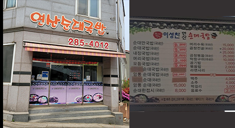 두장의 사진으로 주황색으로된 연산순대국밥 간판이 걸려있는 식당외부전경, 오른쪽 사진은 가격이 적혀있는 메뉴판
