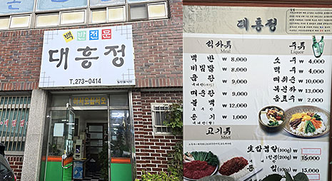 두장의 사진으로 왼쪽사진은 백반전문 식당 '대흥정'의 간판이 걸린 입구 전경, 오른쪽 사진은 가격이 적혀있는 요금표