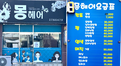 두장의 사진으로 왼쪽사진은 검정배경에 흰색으로 가게이름이 적힌 간판과 입구전경, 오른쪽 사진은 가격이 적혀있는 요금표