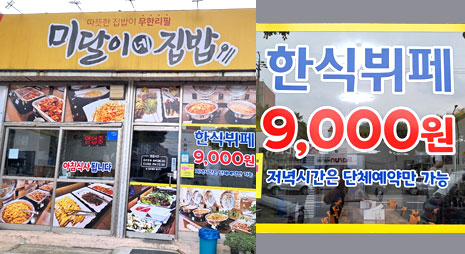 두장의 사진으로 왼쪽사진은 노란배경에 검정색으로 가게이름이 적힌 간판과 입구 전경, 오른쪽 사진은 한식뷔페 9,000원 저녁시간은 단체예약만 가능 스티커가 붙여진 유리문