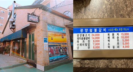 두장의 사진으로 왼쪽 사진은 식당 입구 전경, 오른쪽 사진은 가격이 적혀있는 메뉴판