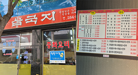 두장의 사진으로 왼쪽사진은 붉은색 삼국지 간판이 걸려있는 식당외부모습, 오른쪽 사진은 가격이 적혀있는 메뉴판