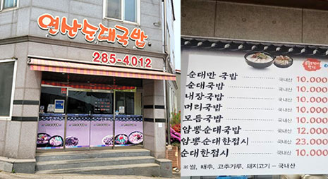 두장의 사진으로 주황색으로된 연산순대국밥 간판이 걸려있는 식당외부전경, 오른쪽 사진은 가격이 적혀있는 메뉴판