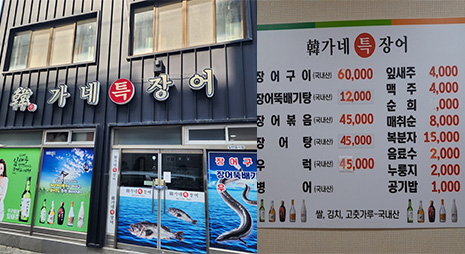 두장의 사진으로 왼쪽사진은 흰글씨로 적힌 간판과 장어와 생선이 그려진 스티커가 붙은 입구전경, 오른쪽 사진은 가격이 적혀있는 메뉴판