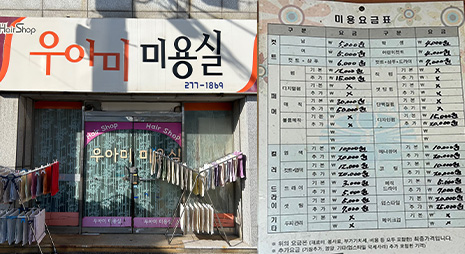 두장의 사진으로 왼쪽사진은 흰색배경에 다홍색과 검정색으로 가게이름이 적힌 간판과 입구전경, 오른쪽 사진은 가격이 적혀있는 요금표