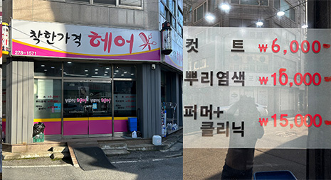 두장의 사진으로 왼쪽사진은 흰색배경에 분홍색과 검정색으로 가게이름이 적힌 간판과 입구전경, 오른쪽 사진은 가격이 적혀있는 요금표