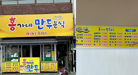 두장의 사진으로 왼쪽 사진은 노란색의 홍가네 만두분식 간판이 걸린 입구전경, 오른쪽 사진은 벽에 가격이 적힌 메뉴판이 걸려있는