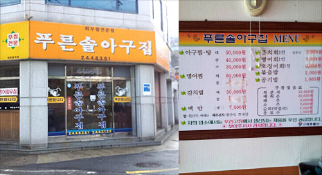두장의 사진으로 왼쪽 사진은 푸른솔아구집이 적힌 노란색 간판이 걸려있는 식당 외부전경,오른쪽 사진은 가격이 적혀있는 메뉴판